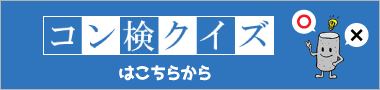 コン検クイズはこちらから