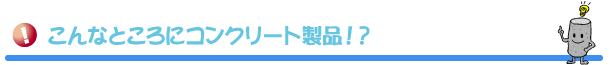 こんなところにプレキャストコンクリート製品！？