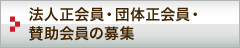 法人正会員・団体正会員・賛助会員の募集