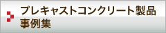 プレキャストコンクリート製品事例集