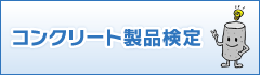 コンクリート製品検定