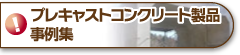 プレキャストコンクリート製品事例集