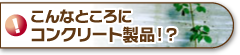 こんなところにプレキャスト