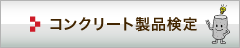 コンクリート製品検定